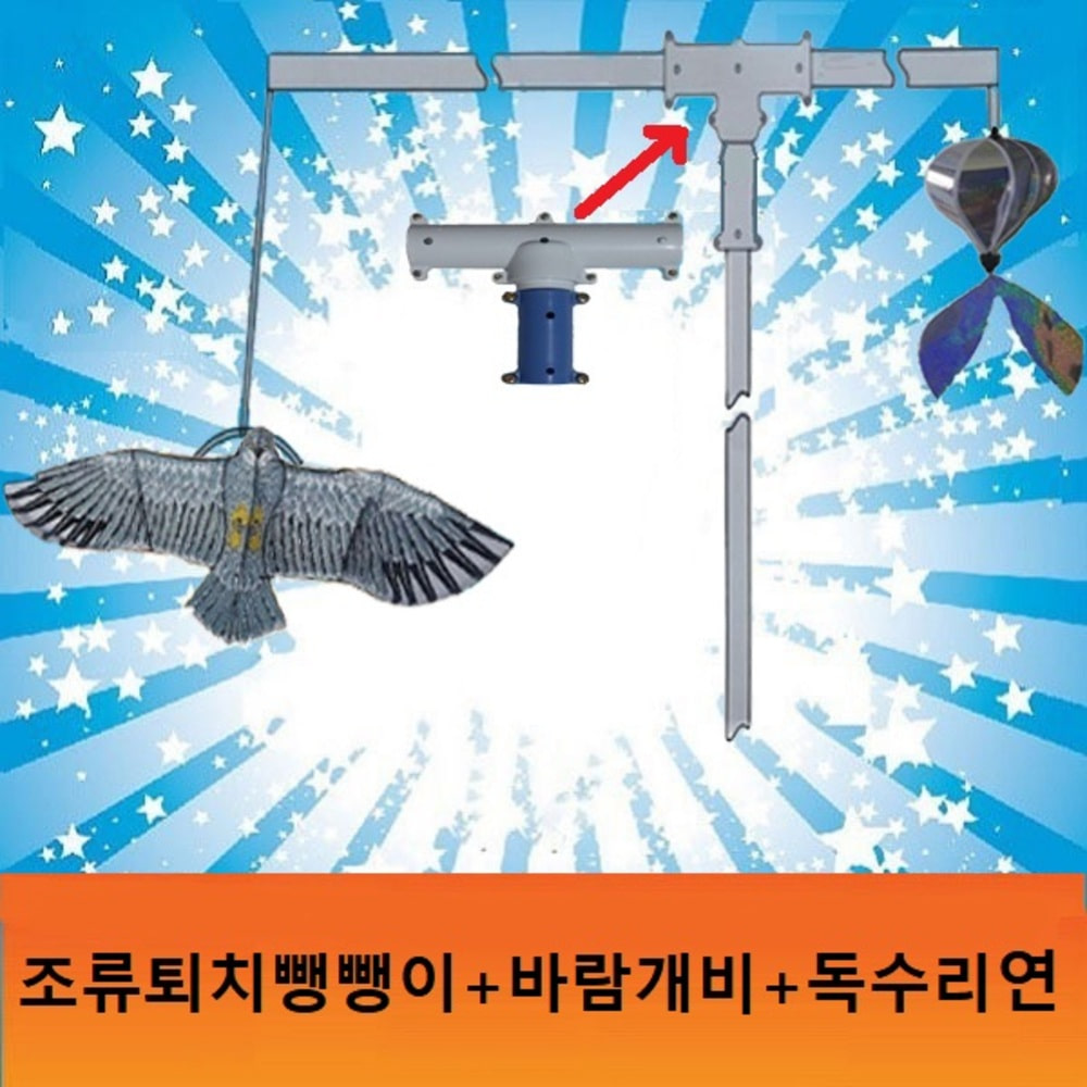 조류퇴치기셋트(독수리연.바람개비.뺑뺑이)-1개