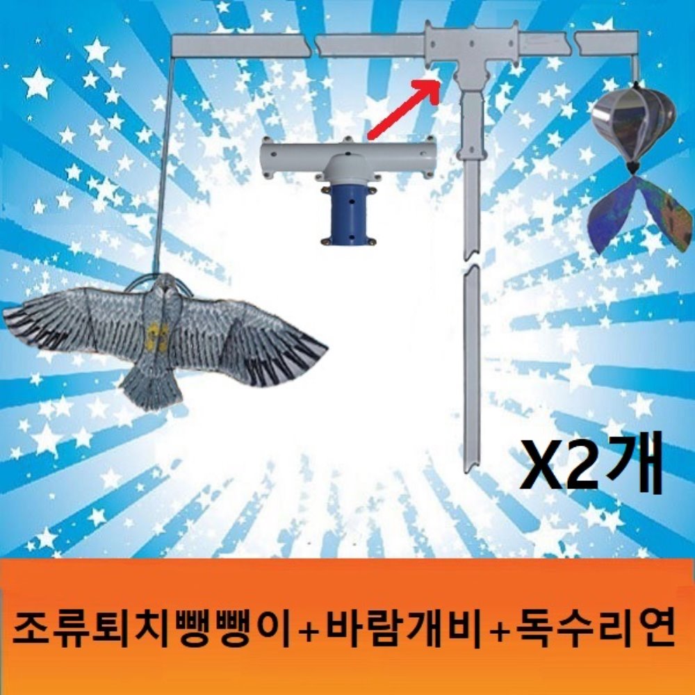 조류퇴치기셋트(독수리연.바람개비.뺑뺑이)-2개